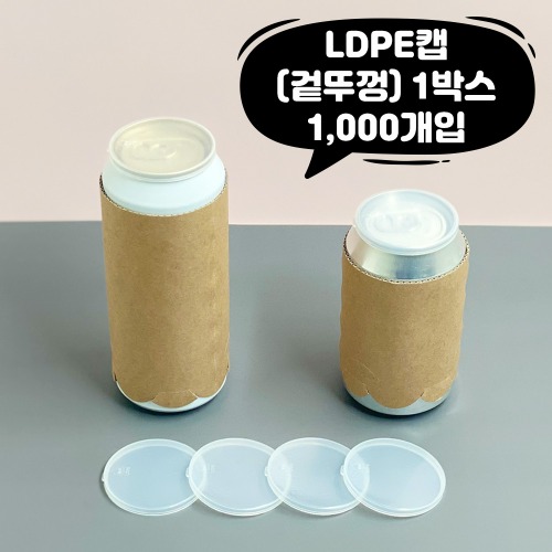 LDPE뚜껑 뚜껑캡 캔 보관용 겉뚜껑 1BOX 1,000EA (큐캔시머 제조상품)