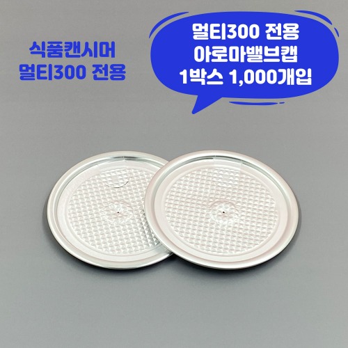 큐캔시머 멀티300 식품용기뚜껑 아로마밸브캡 1박스 1,000개입 식품캔시머용 뚜껑
