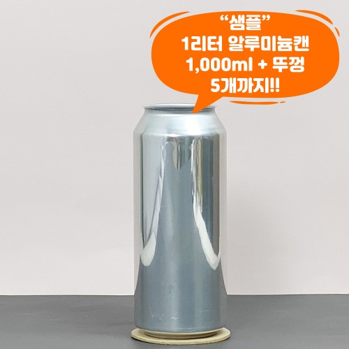 샘플) 큐캔시머 1리터 알루미늄캔 뚜껑포함 최대 5개까지 구매가능