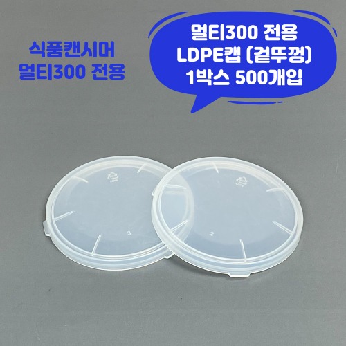 큐캔시머 멀티300 식품용기 겉뚜껑 LDPE캡 1박스 500개입 식품캔시머용 겉뚜껑